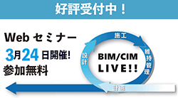 BIM/CIM LIVE 第12回