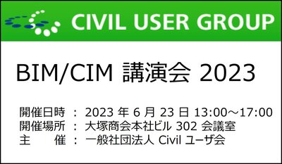 BIM/CIM講演会2023