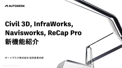 Civil 3D, InfraWorks, Navisworks, ReCap Pro  (2024)新機能紹介