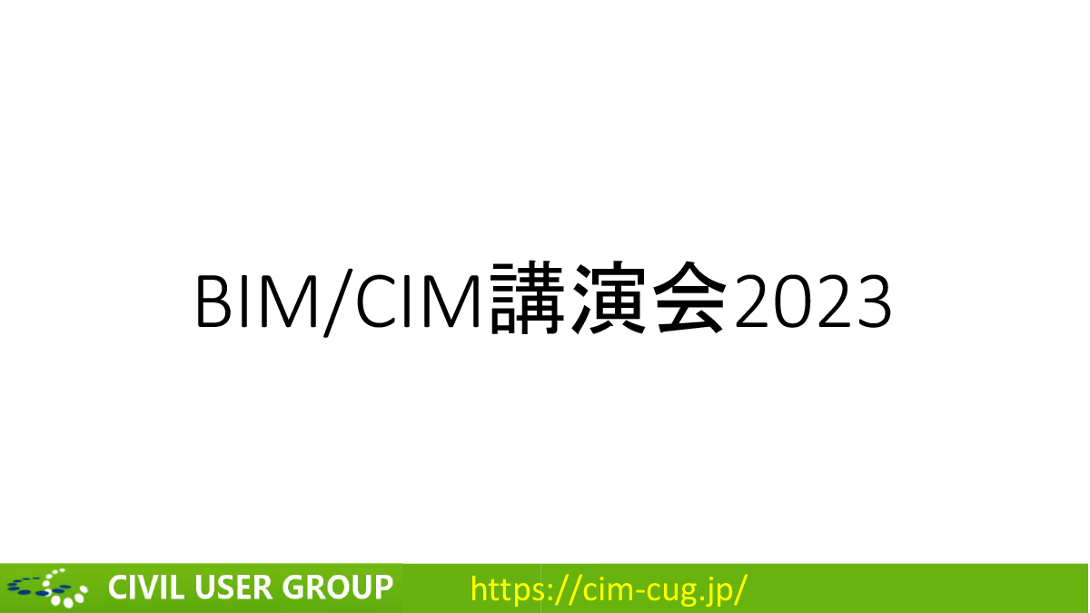 一般社団法人 Civilユーザ会主催：BIM/CIM講演会 2023 | BIM Design