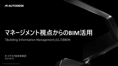 マネジメント視点からのBIM活用 〜「Building Information Management」としてのBIM〜（オンデマンド）