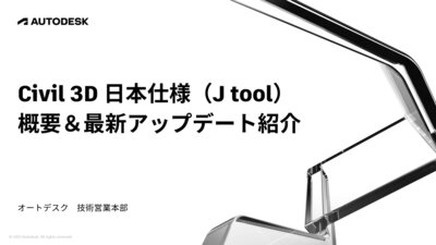 Civil 3D 日本仕様プログラム（J tool）概要＆最新アップデート内容紹介（オンデマンド）