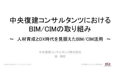 中央復建コンサルタンツにおけるBIM/CIMの取り組み ～　人材育成とDX時代を見据えたBIM/CIM活用　～（オンデマンド）