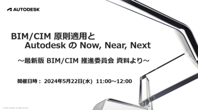 BIM/CIM 原則適用と Autodesk の Now, Near, Next（土木向け） ～最新版 BIM/CIM 推進委員会 資料より～