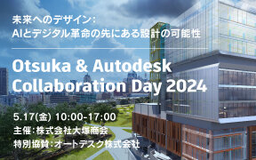  未来へのデザイン：AIとデジタル革命の先にある設計の可能性Otsuka & Autodesk Collaboration Day 2024