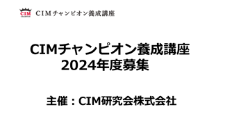 CIMチャンピオン養成講座 2024年度募集