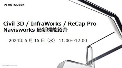 Civil 3D/InfraWorks/ReCap Pro/Navisworks 最新機能紹介（土木向け）