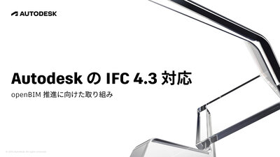 Autodesk の IFC 4.3 対応 -openBIM 推進に向けた取り組み-（オンデマンド）