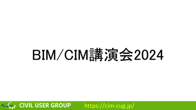 一般社団法人 Civilユーザ会主催：BIM/CIM講演会 2024