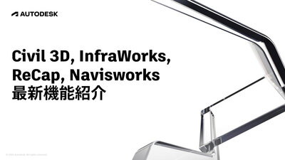 Civil 3D/InfraWorks/ReCap Pro/Navisworks 最新機能紹介（オンデマンド）