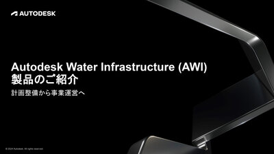 Autodesk Water Infrastructure（AWI）製品のご紹介〜上下水道事業の計画・設計から事業運営へ〜（オンデマンド）