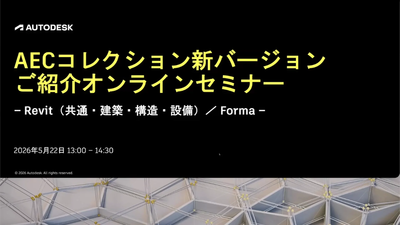 AECコレクション新バージョンご紹介 オンラインセミナー（オンデマンド）