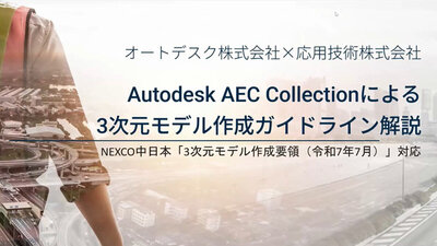 NEXCO中日本「3次元モデル作成要領」に対応した Autodesk AEC Collection による3次元モデル作成ガイドライン紹介セミナー（オンデマンド）