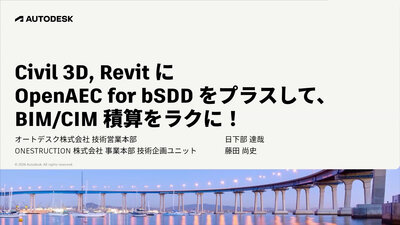 オンラインセミナー Civil 3D, Revit に OpenAEC for bSDD を プラスして、BIM/CIM 積算をラクに（オンデマンド）