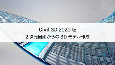 Civil 3D 2020版 2次元図面からの3Dモデル作成