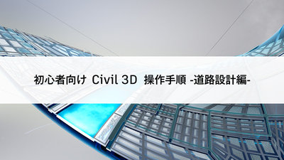 初心者向け Civil 3D 操作手順 -道路設計編-