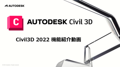 Civil 3D 2022 機能紹介動画