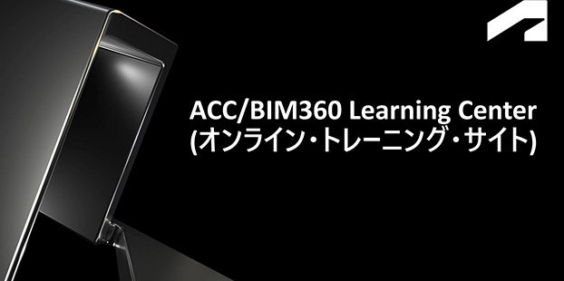 ACC Learning Center 解説資料